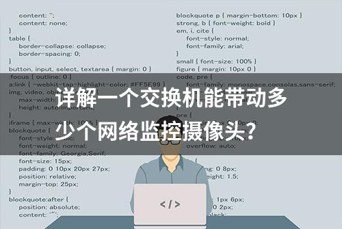 详解一个交换机能带动多少个网络监控摄像头？