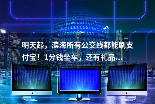 明天起，滨海所有公交线都能刷支付宝！1分钱坐车，还有礼品赠！