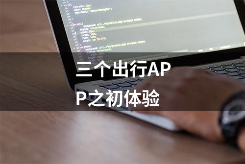 三个出行APP之初体验