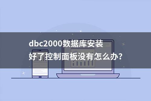 dbc2000数据库安装好了控制面板没有怎么办？