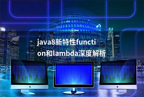 java8新特性function和lambda深度解析