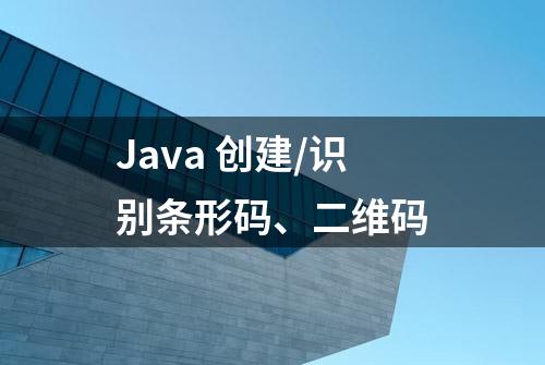 Java 创建/识别条形码、二维码