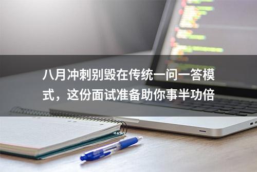 八月冲刺别毁在传统一问一答模式，这份面试准备助你事半功倍