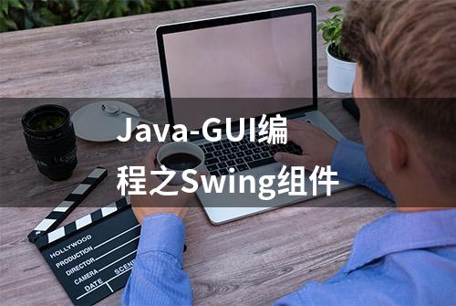 Java-GUI编程之Swing组件