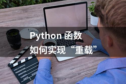 Python 函数如何实现“重载”