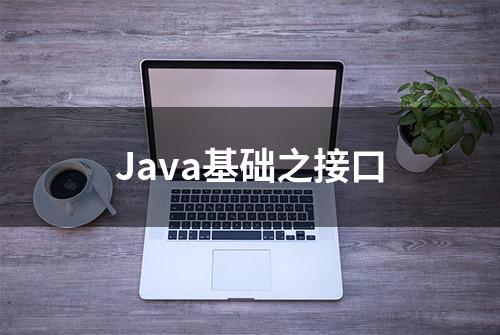 Java基础之接口