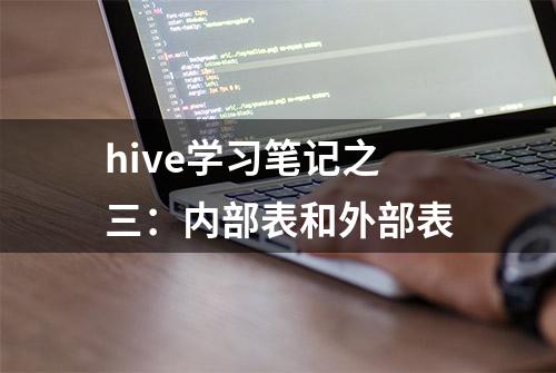 hive学习笔记之三：内部表和外部表