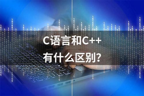 C语言和C++有什么区别？