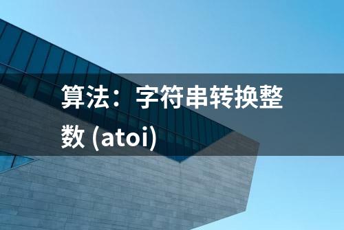 算法：字符串转换整数 (atoi)