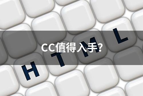 CC值得入手？