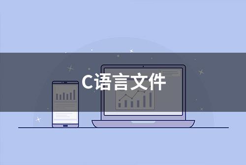 C语言文件