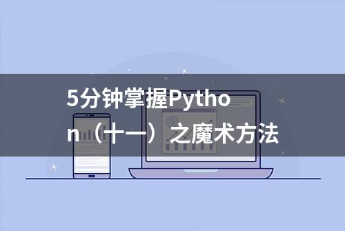 5分钟掌握Python（十一）之魔术方法