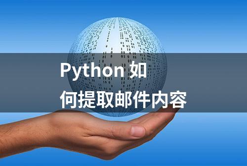 Python 如何提取邮件内容