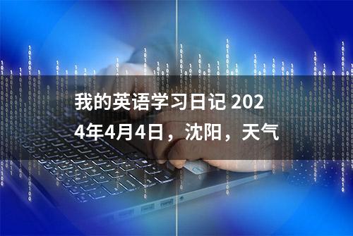 我的英语学习日记 2024年4月4日，沈阳，天气