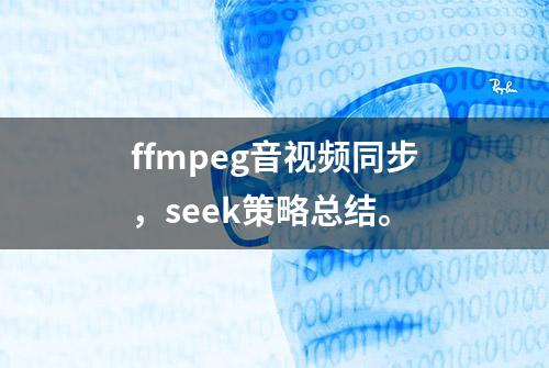 ffmpeg音视频同步，seek策略总结。