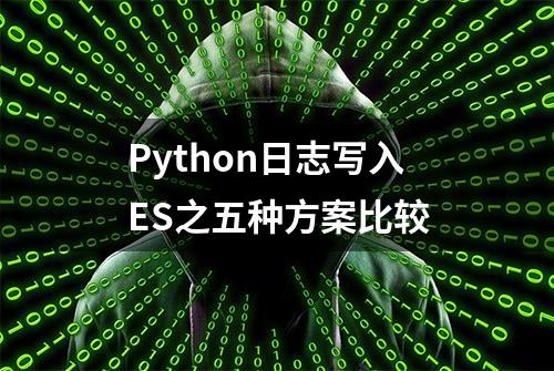 Python日志写入ES之五种方案比较