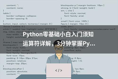 Python零基础小白入门须知运算符详解，3分钟掌握Python运算符