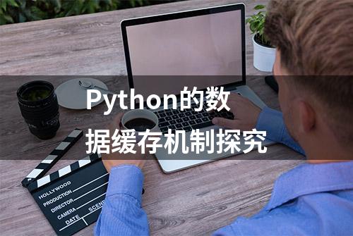 Python的数据缓存机制探究