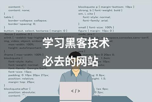 学习黑客技术必去的网站