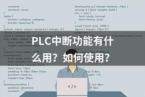 PLC中断功能有什么用？如何使用？