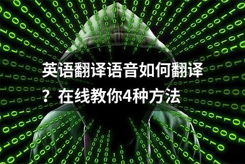 英语翻译语音如何翻译？在线教你4种方法