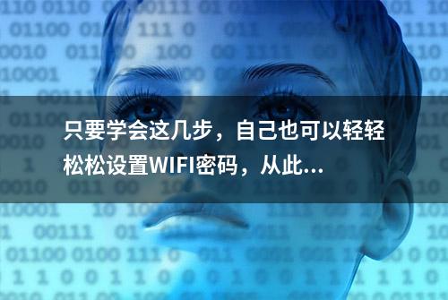 只要学会这几步，自己也可以轻轻松松设置WIFI密码，从此不求人