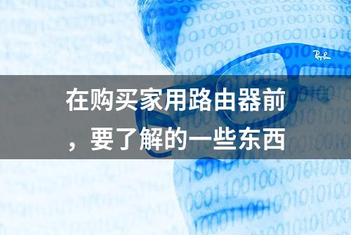 在购买家用路由器前，要了解的一些东西