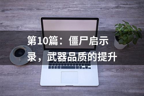 第10篇：僵尸启示录，武器品质的提升