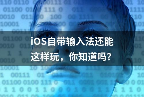 iOS自带输入法还能这样玩，你知道吗？