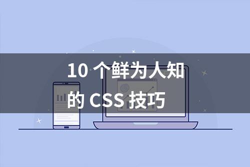 10 个鲜为人知的 CSS 技巧