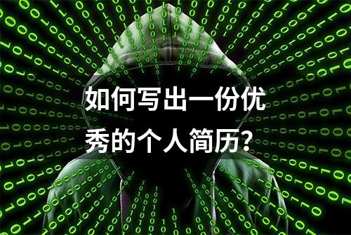 如何写出一份优秀的个人简历？