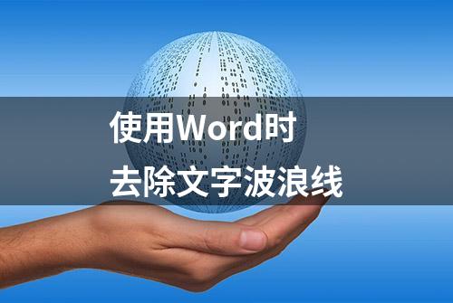 使用Word时去除文字波浪线