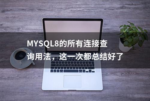 MYSQL8的所有连接查询用法，这一次都总结好了