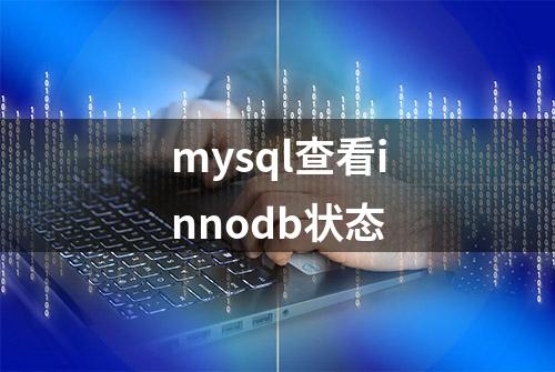 mysql查看innodb状态