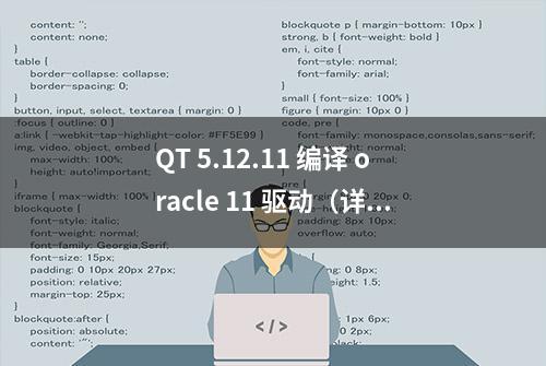 QT 5.12.11 编译 oracle 11 驱动（详细图文教程02）