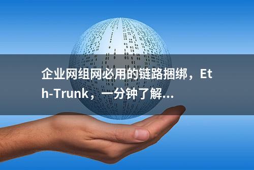 企业网组网必用的链路捆绑，Eth-Trunk，一分钟了解下