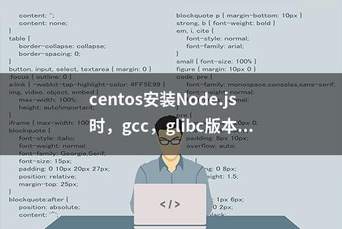 centos安装Node.js时，gcc，glibc版本过低