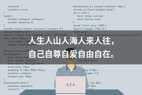 人生人山人海人来人往，自己自尊自爱自由自在。