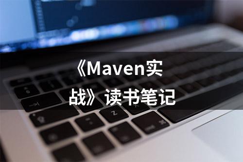 《Maven实战》读书笔记