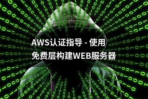 AWS认证指导 - 使用免费层构建WEB服务器