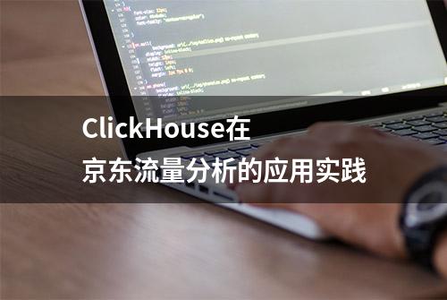 ClickHouse在京东流量分析的应用实践