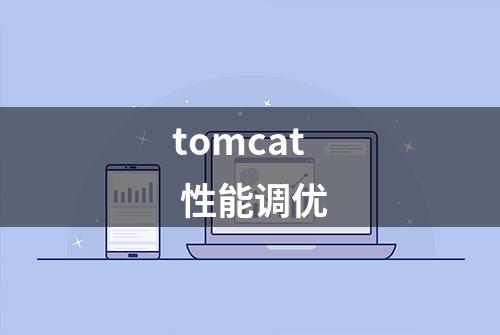 tomcat 性能调优