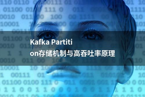 Kafka Partition存储机制与高吞吐率原理