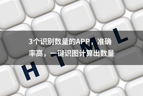 3个识别数量的APP，准确率高，一键识图计算出数量