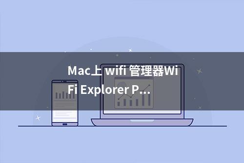 Mac上 wifi 管理器WiFi Explorer Pro