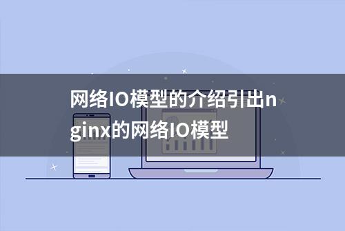 网络IO模型的介绍引出nginx的网络IO模型