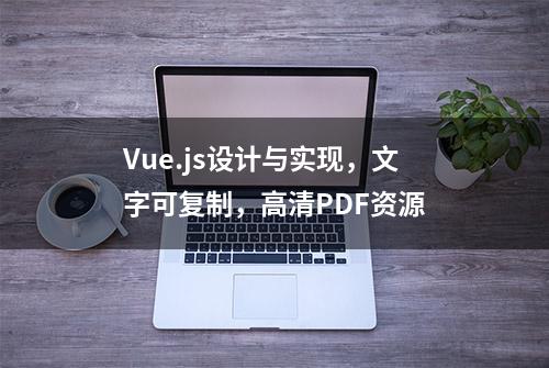 Vue.js设计与实现，文字可复制，高清PDF资源