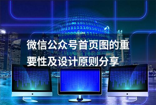 微信公众号首页图的重要性及设计原则分享