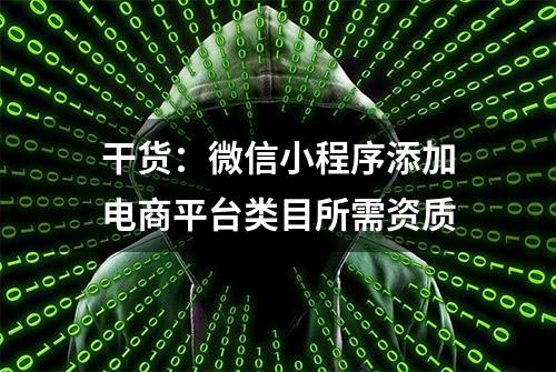 干货：微信小程序添加电商平台类目所需资质