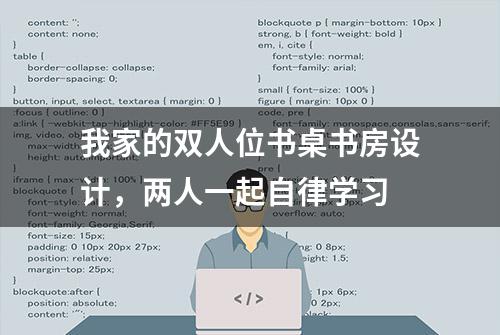 我家的双人位书桌书房设计，两人一起自律学习